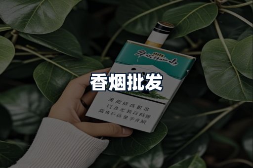 香烟批发